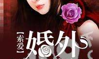 婚外迷情 小说,婚外情缘的纠葛与抉择