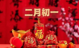 二月初一的风俗和禁忌,传统习俗与禁忌，传承农耕文化，祈愿风调雨顺