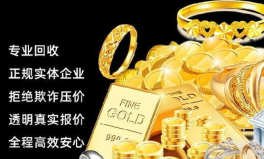 老凤祥黄金回收价格查询,市场行情一览