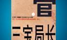 三宝局长小说,三宝局长的官场沉浮