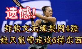 郑钦文无缘美网四强,挑战世界顶尖，展现坚韧与潜力