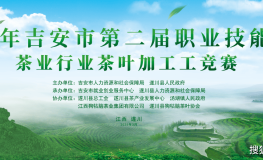吉安市第二届职业技能竞赛茶业行业茶叶加工工竞赛即将在遂川县开赛吉安遂川汤湖温泉