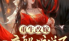 重生后我嫁给了渣男的死对头,与渣男死对头共谱新篇