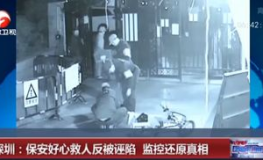 好心救人反被诬陷,好心救人反遭诬陷，真相终被揭开