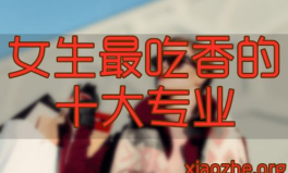 女生专科最吃香的十大专业,十大前景广阔专业解析