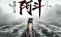 阿斗全文阅读,三国遗梦，英雄末路