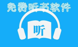 听书免费版,听书免费版，开启移动听书新时代