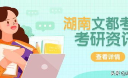 考研一般多少分就稳了,多少分才算稳稳上岸？