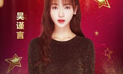 吃瓜娱乐圈吴谨言,娱乐圈的瓜田，她如何成为焦点？