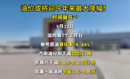 油价或迎今年来最大降幅,3月19日迎来年度最大降幅，车主节省成本显著