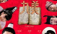 十全九美电影下载,穿越古今的喜剧狂欢之旅