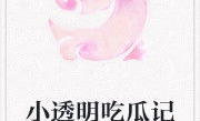 娱乐吃瓜小故事小说,吃瓜小故事里的爱恨情仇