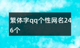 繁体字昵称,独特韵味，展现个性风采