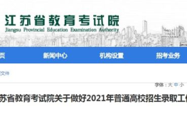 江苏省教育考试网官网入口,一站式升学信息服务平台