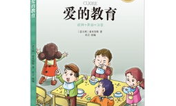 爱的教育,塑造心灵，启迪人生的道德篇章