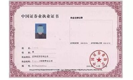 证券从业证书,金融职业发展的敲门砖与必备资质