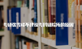张雪峰为什么不建议考科研院所,为何不建议考生报考科研院所