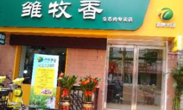 雏牧香专卖店加盟,开启财富之门，共创美好未来