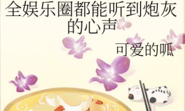 甜宠娱乐圈吃瓜小说,吃瓜女王逆袭记