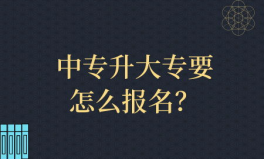 中专升大专怎么报考,中专升大专报考途径与流程解析
