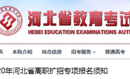 河北省教育考试院,河北省高考政策解读与专项计划报名指南