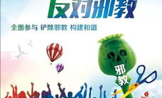 反对邪教崇尚科学,抵制邪教，共建和谐