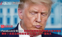 特朗普遭脸书删帖,社交平台加强疫情信息监管