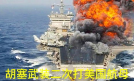 胡塞武装称袭击美艾森豪威尔号航母,艾森豪威尔号航母遭遇袭击背后的博弈