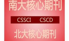 又快又水的北大核心期刊,北大核心期刊快速投稿攻略