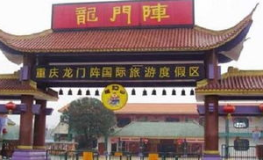 重庆龙门阵门票,畅游巴渝文化主题乐园，享受优惠畅玩体验
