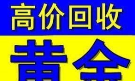 今日黄金回收价,今日市场行情一览