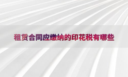 房屋租赁合同印花税税率,计算与缴纳指南