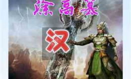 三国小说排行榜,武将谋士争霸榜，谁主沉浮？