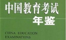 中国教育考试,探索选拔人才的奥秘