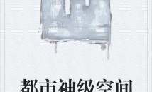 都市神级空间,神级空间引领非凡人生之旅