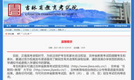 吉林省教育考试院官网,全面负责吉林省教育考试招生工作