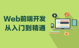 web前端培训,Web前端培训全面解析