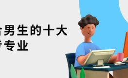 男生十大好就业专业,盘点十大热门专业，助力未来职业发展