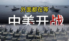 中美开战,潜在冲突的深层原因与可能后果