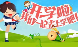 几号开学,“基于2024年秋季学期开学的教育新篇章”